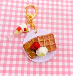 ワッフルキーホルダー