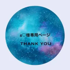 s♡様専用ページ