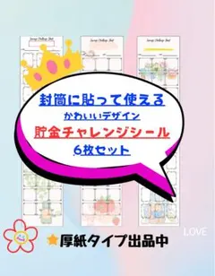 封筒に貼れる！貯金チャレンジシール6枚セット/封筒2枚プレゼント付き