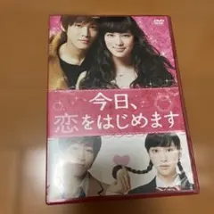 今日、恋をはじめます DVD