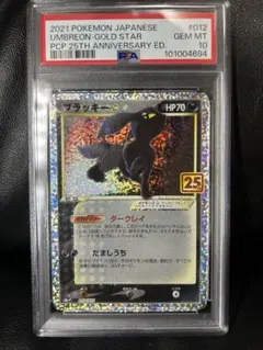 【複数店舗満額査定・早い者勝ち‼️】　ブラッキー☆ 25th psa10