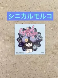 君の好きは無敵 特典ステッカー シニカルモルコ 1枚(非売品)