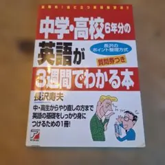 中学・高校6年分の英語が3週間でわかる本