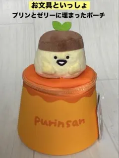 お文具といっしょ プリンとゼリーに埋まったポーチ プリンさん　アミューズ景品