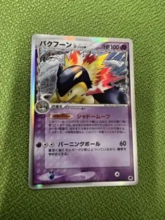 2025年最新】バクフーン デルタの人気アイテム - メルカリ