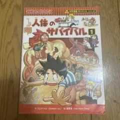 人体のサバイバル 1  他10冊セット(生き残り作戦) ヨドバシ.com - 人体のサバイバル〈1〉生き残り作戦(かがくるBOOK―科学