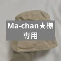 Ma-chan★様 リクエスト 3点 まとめ商品