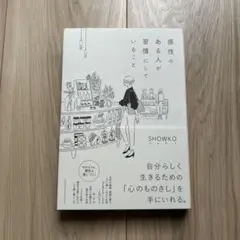 感性のある人が習慣にしていること