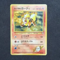 ポケモンカード旧裏【カツラのガーディ】のサムネイル