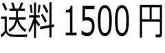 送料1500円