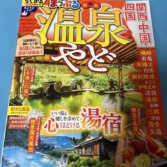 2026年最新】温泉やど関西・中国・四国の人気アイテム - メルカリ