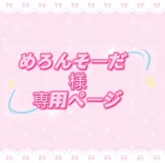 めろんそーだ プロフ必読様専用ページ