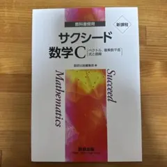 サクシード 数学C 解答編 セット