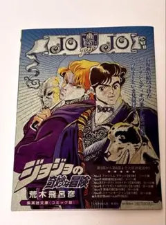 美品】荒木飛呂彦 バオー来訪者 ジョジョの奇妙な冒険 文庫版セット