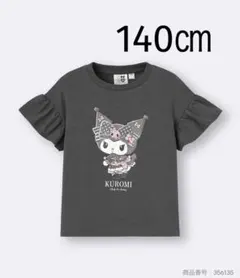 GU クロミちゃん　半袖フリルTシャツ　140㎝