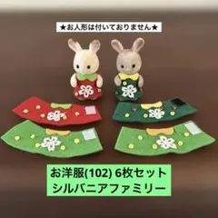 お洋服(102) 6枚セット シルバニアファミリー ハンドメイド