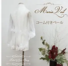 ウエディング　ベール　コーム付き2段ベール