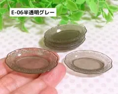 E-06 半透明 グレー 模様付き楕円皿の5枚セット ミニチュア ドールハウス
