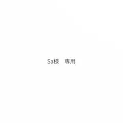 Sa様　専用
