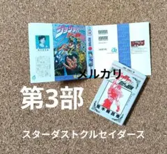 【第3部】ジョジョの奇妙な冒険　豆ガシャ本
