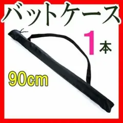 バットケース1本90cm 収納ケース 持ち運びバット入れ 少年バッド収納袋ケース