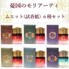 憂国のモリアーティ 全６種 香水 フレグランス ムエット 試香紙のサムネイル