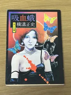 吸血蛾 横溝正史 角川文庫のサムネイル