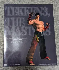 TEKKEN3, THE MASTERS 攻略本