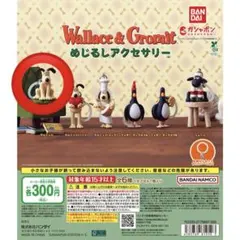 ウォレスとグルミット　めじるしアクセサリー　グルミット　ひつじのショーン