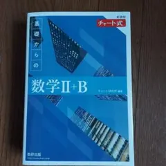 2022新課程チャート式基礎からの数学2+B