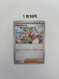 ベルのまごころ　ポケモンカード