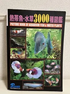 熱帯魚・水草3000種図鑑のサムネイル
