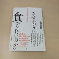 なぜふつうに食べられないのか : 拒食と過食の文化人類学