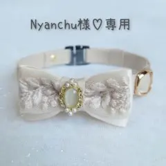 Nyanchu様専用♡