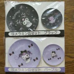 クロミ　サンリオ当りくじ　メラミン皿セット 2セット　ブラック＋パープル　未使用