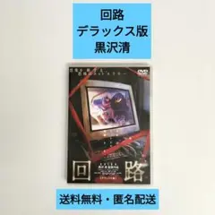 【DVD】回路 デラックス版 黒沢清