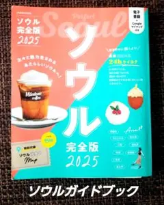 ソウル完全版 2025