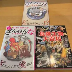 今泉忠明いきもの3冊セット：ざんねんないきもの事典　危険生物大百科