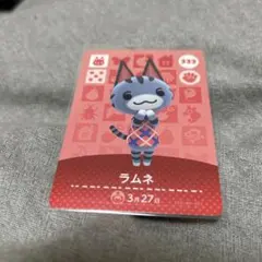 あつまれどうぶつの森　amiiboカード ラムネ