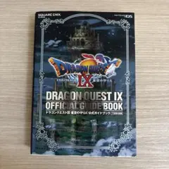 ドラゴンクエストⅨ 星空の守り人 公式ガイドブック 下 知識編