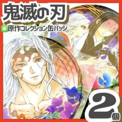 2026年最新】鬼舞辻無惨 原作缶バッジの人気アイテム - メルカリ