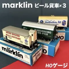 メルクリン Marklin ビール貨車　３両セット　HOゲージ　⑤のサムネイル