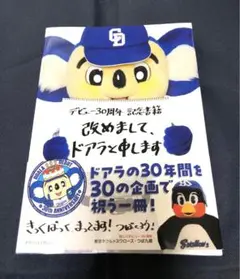 デビュー30周年記念書籍　改めましてドアラと申します