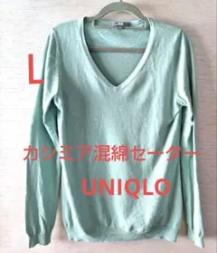 ユニクロ　カシミア混綿Vネックセーター　Lサイズ　ライトグリーン