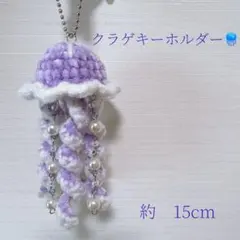 クラゲキーホルダー ハンドメイド 編み物ビーズチャーム あみぐるみ