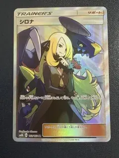 PSA10 シロナ SR サン&ムーン ハイクラスパック ウルトラシャイニー