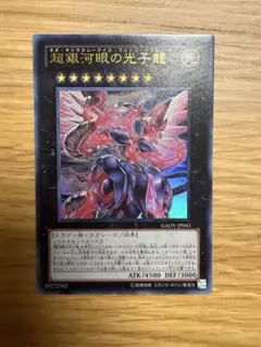 遊戯王　超銀河眼の光子龍　ウルトラ