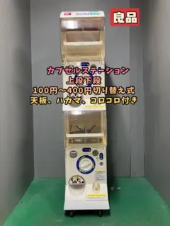 カプセルステーション6 鍵付き ガチャガチャ本体 500円可（百円×5