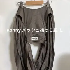 Konny 抱っこひも スリング Lサイズ ブラウン