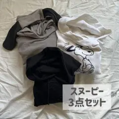 スヌーピー3点セット